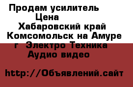 Продам усилитель BBK › Цена ­ 3 500 - Хабаровский край, Комсомольск-на-Амуре г. Электро-Техника » Аудио-видео   